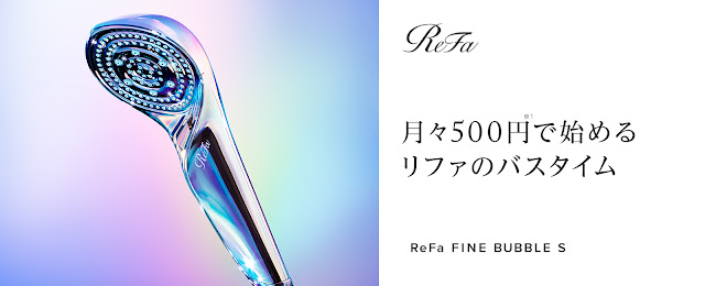 月々500円で始めるリファのバスタイム|ReFa ファインバブルS