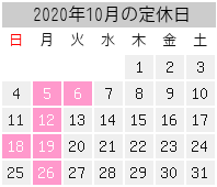 2020年10月の定休日