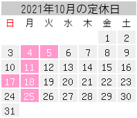 2021年10月の定休日