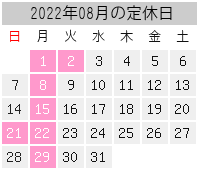 2022年08月の定休日
