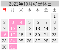 2022年10月の定休日