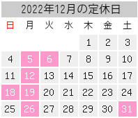 2022年12月の定休日