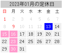 2023年01月の定休日