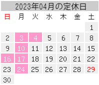 2023年04月の定休日