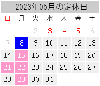 2023年05月の定休日