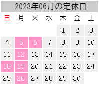 2023年06月の定休日
