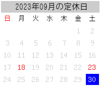 2023年09月の定休日