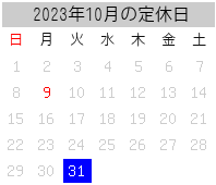 2023年10月の定休日
