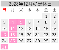 2023年12月の定休日