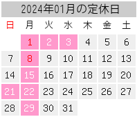 2024年01月の定休日