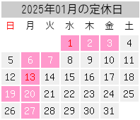 2025年01月の定休日