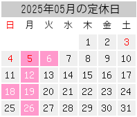 2025年05月の定休日