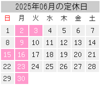 2025年06月の定休日