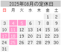 2025年08月の定休日