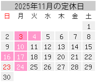 2025年11月の定休日