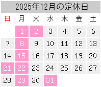 2025年12月の定休日