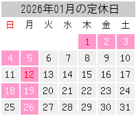 2026年01月の定休日